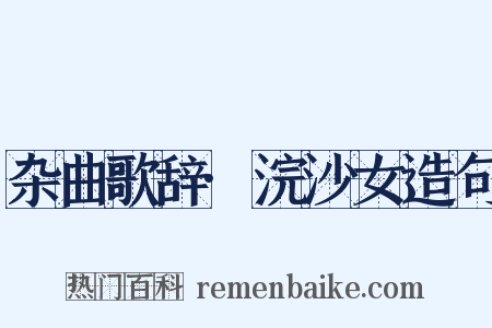 杂曲歌辞·浣沙女造句是什么意思的图片
